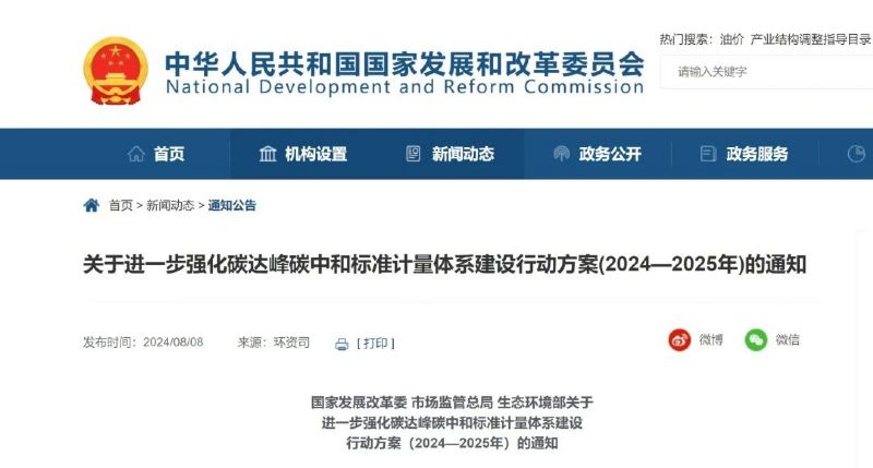 关于进一步强化碳达峰碳中和标准计量体系建设行动方案（2024—2025年）的通知