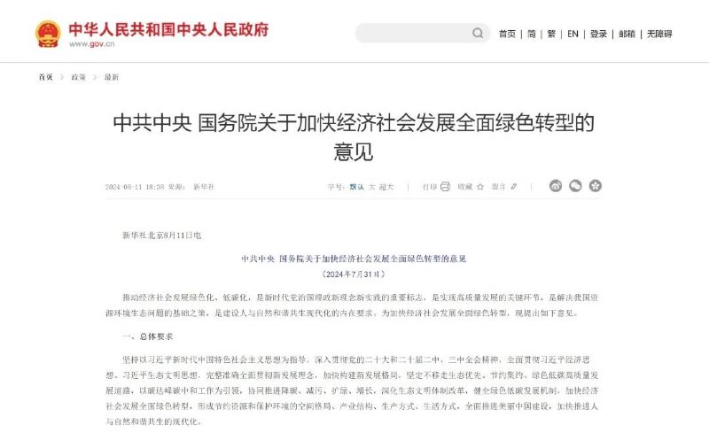 中共中央 国务院关于加快经济社会发展全面绿色转型的意见